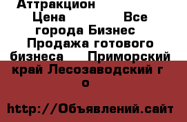 Аттракцион Angry Birds › Цена ­ 60 000 - Все города Бизнес » Продажа готового бизнеса   . Приморский край,Лесозаводский г. о. 